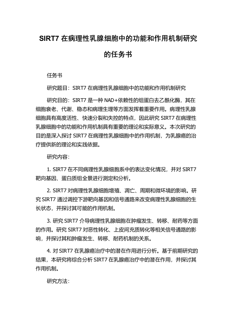 SIRT7在病理性乳腺细胞中的功能和作用机制研究的任务书