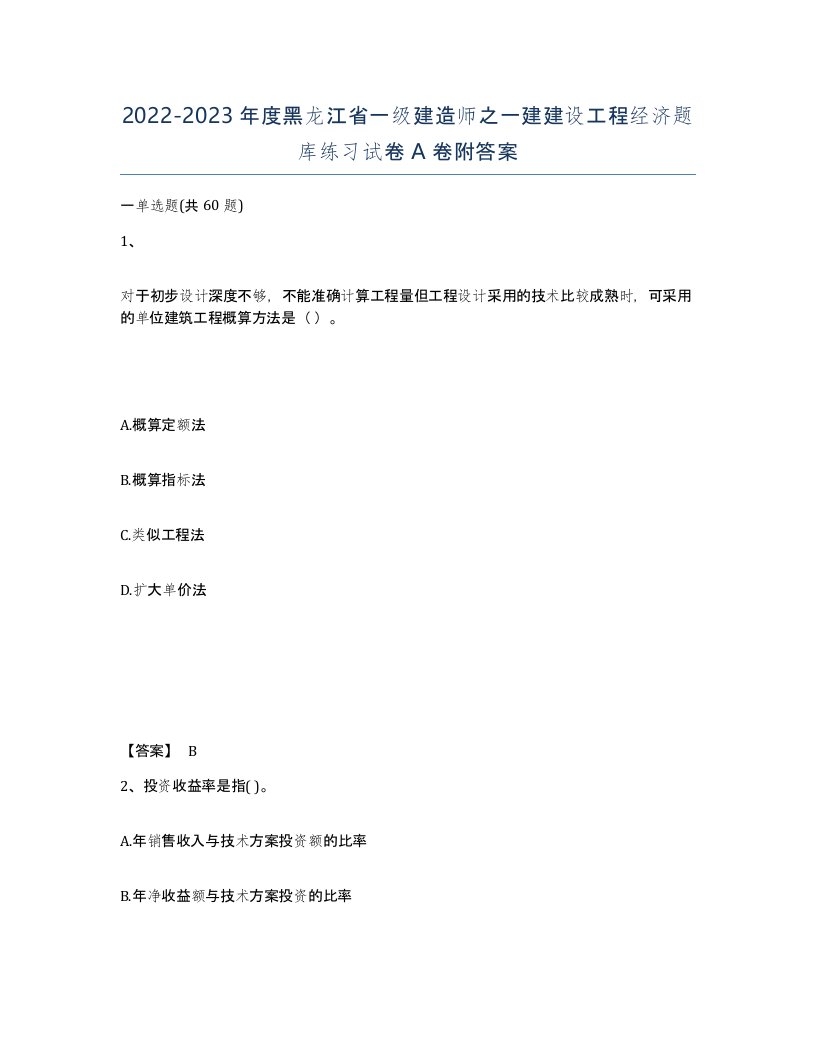 2022-2023年度黑龙江省一级建造师之一建建设工程经济题库练习试卷A卷附答案