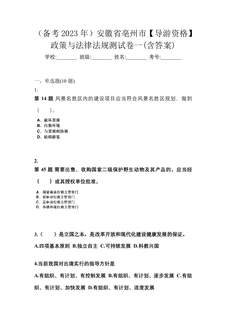 备考2023年安徽省亳州市导游资格政策与法律法规测试卷一含答案