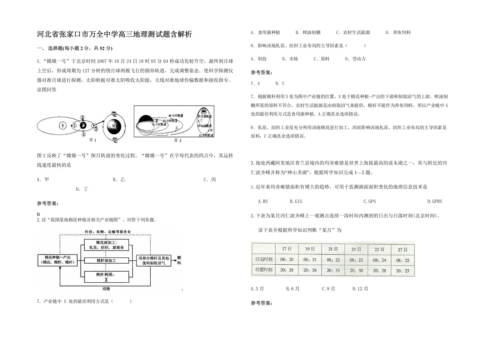 河北省张家口市万全中学高三地理测试题含解析