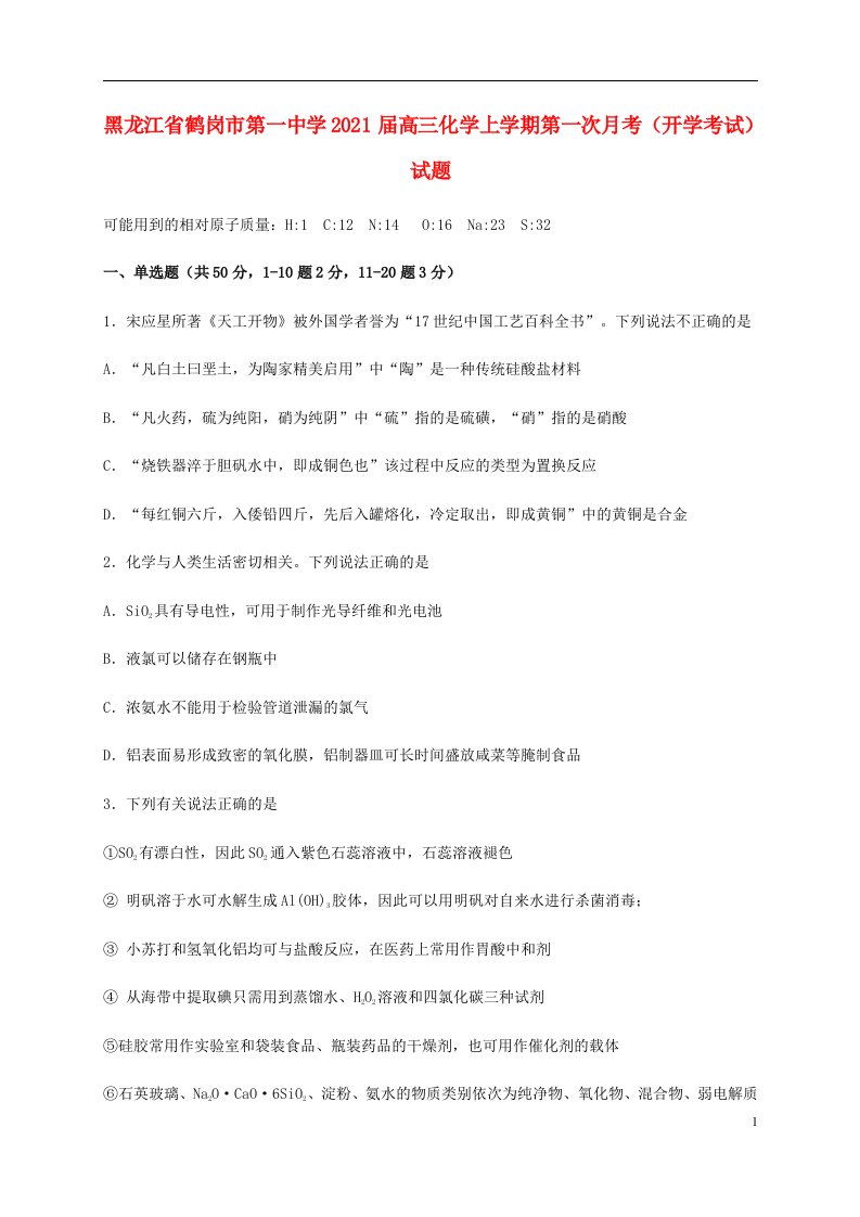 黑龙江省鹤岗市第一中学2021届高三化学上学期第一次月考开学考试试题