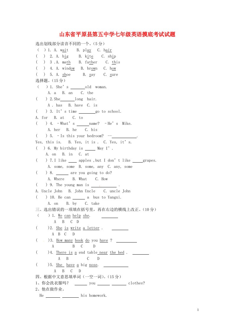 山东省平原县第五中学七级英语摸底考试试题