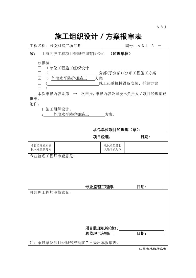 安全、方案报审表(君悦)