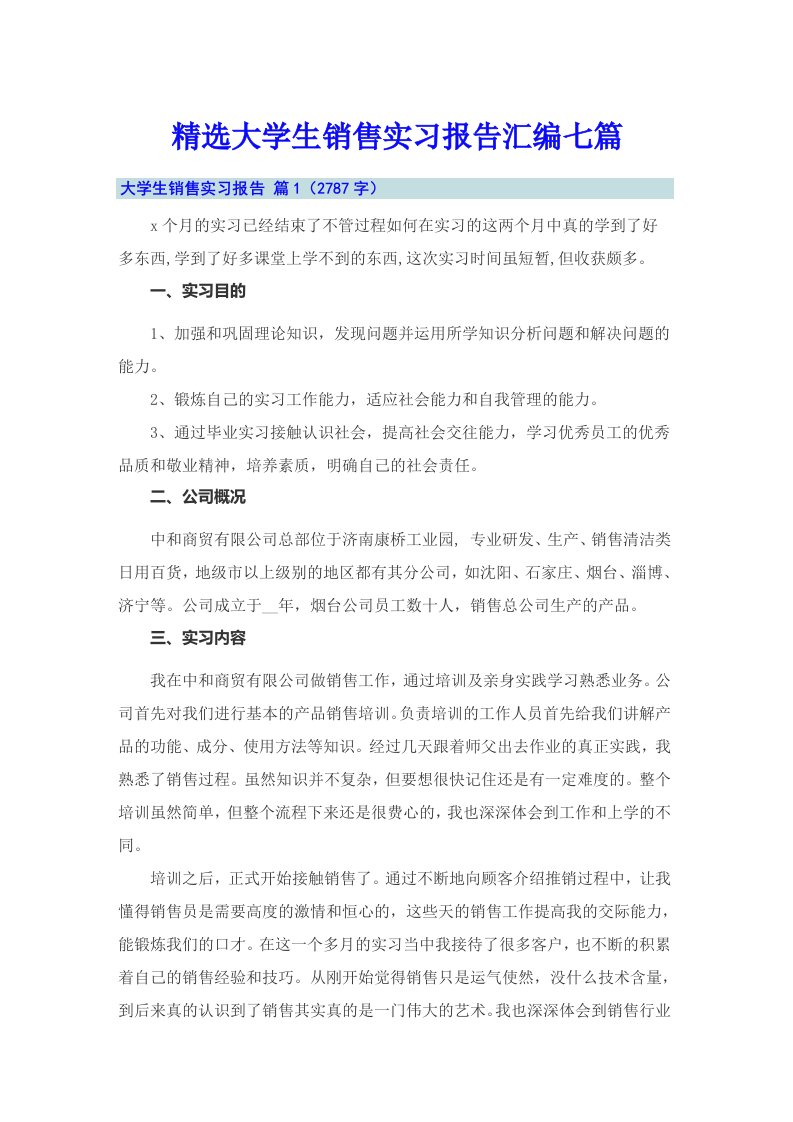 精选大学生销售实习报告汇编七篇