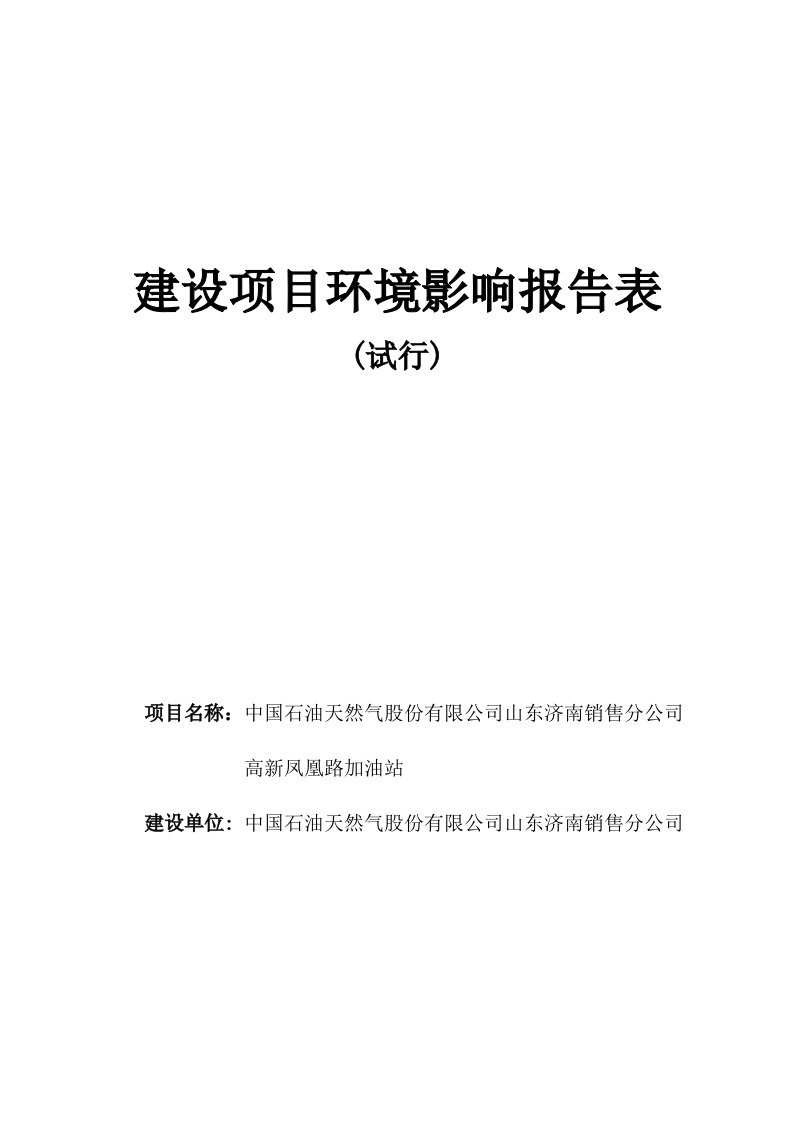 环境影响评价报告公示：高新凤凰路加油站环评报告