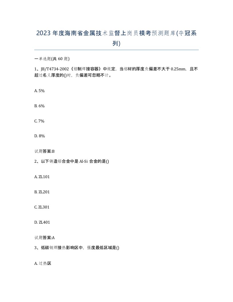 2023年度海南省金属技术监督上岗员模考预测题库夺冠系列