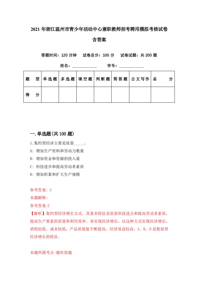 2021年浙江温州市青少年活动中心兼职教师招考聘用模拟考核试卷含答案3