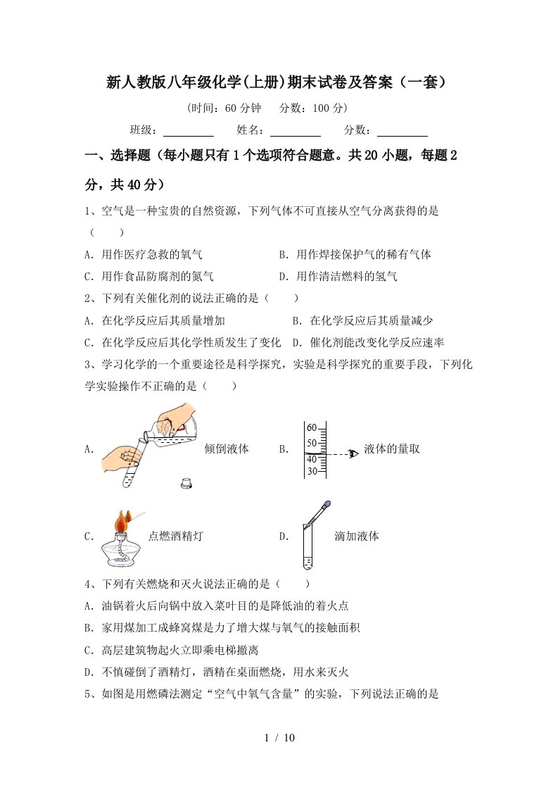 新人教版八年级化学上册期末试卷及答案一套