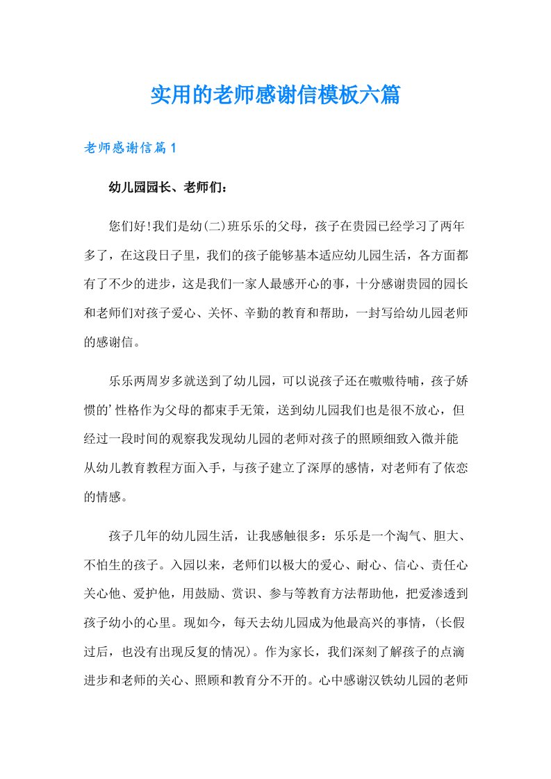 实用的老师感谢信模板六篇