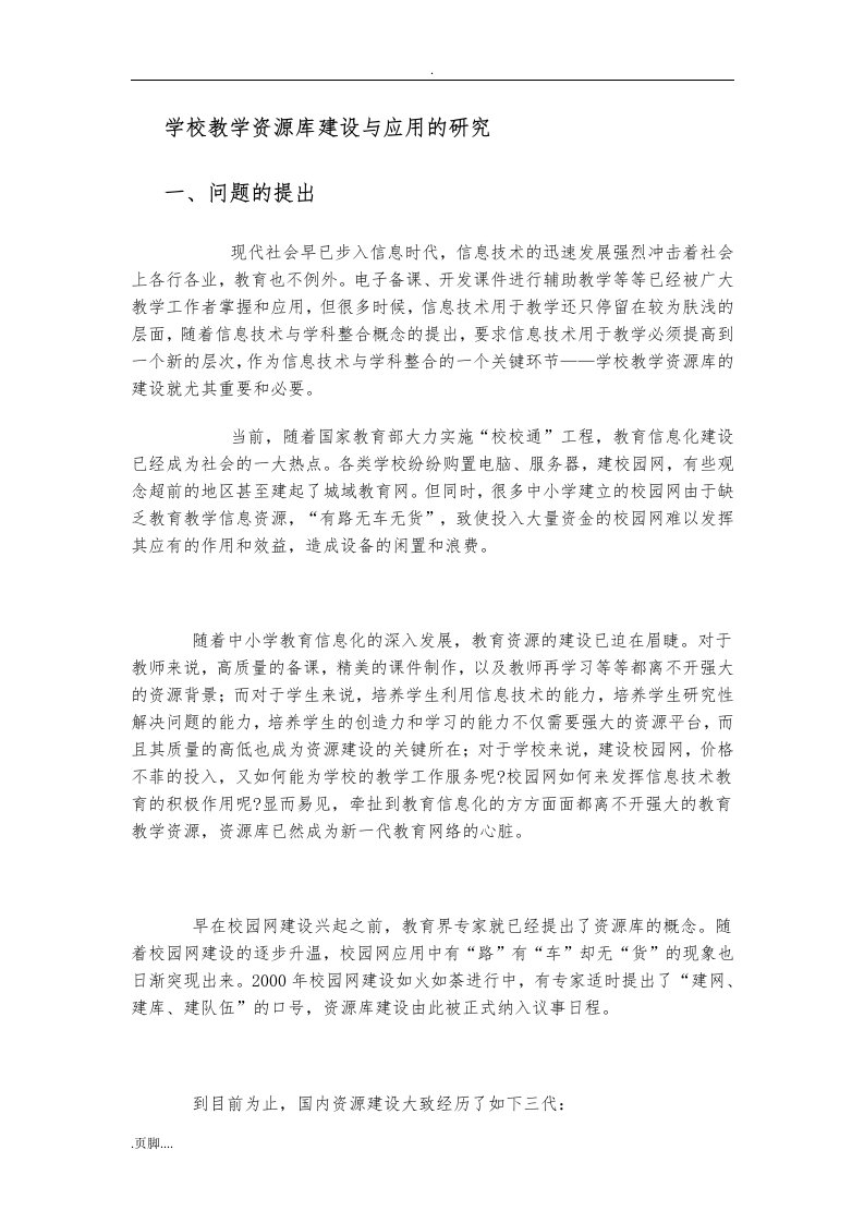 学校教学资源库建设与与研究