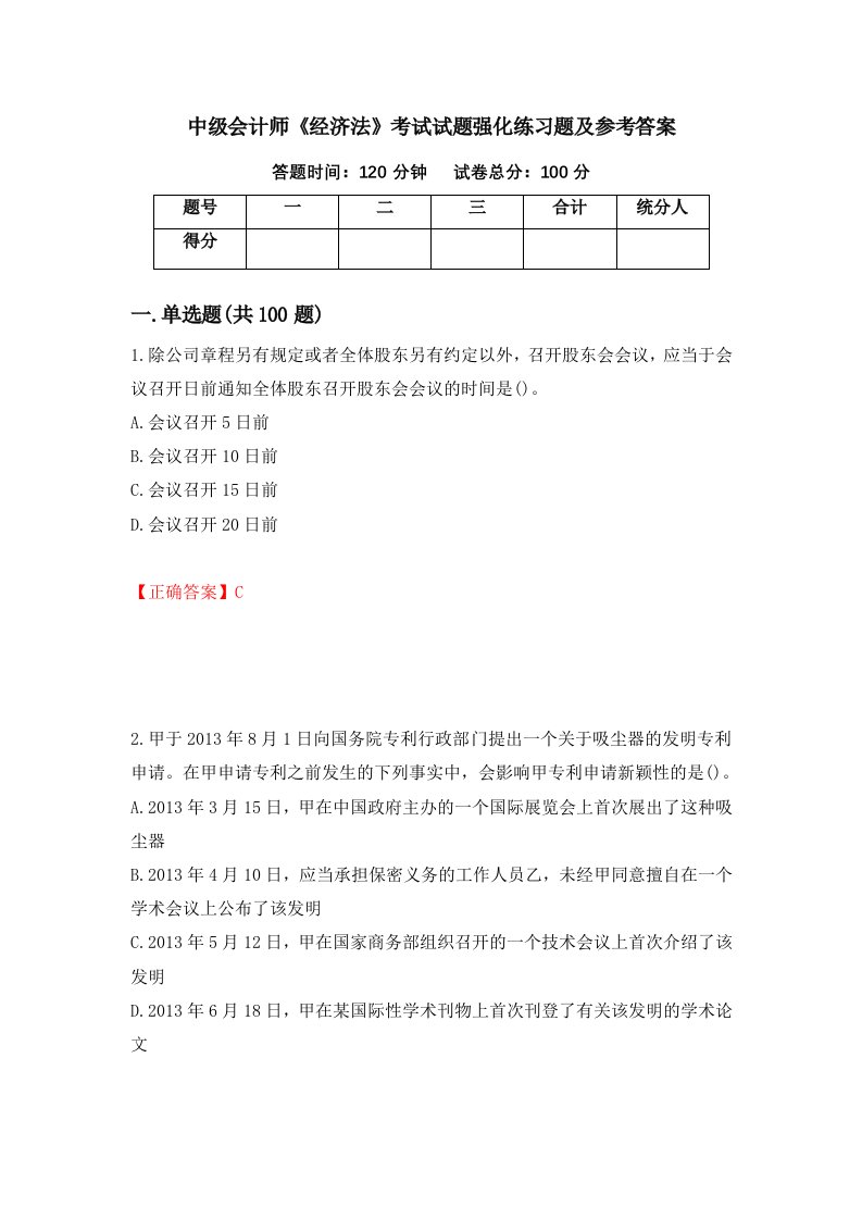 中级会计师经济法考试试题强化练习题及参考答案第49套