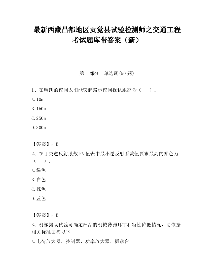 最新西藏昌都地区贡觉县试验检测师之交通工程考试题库带答案（新）