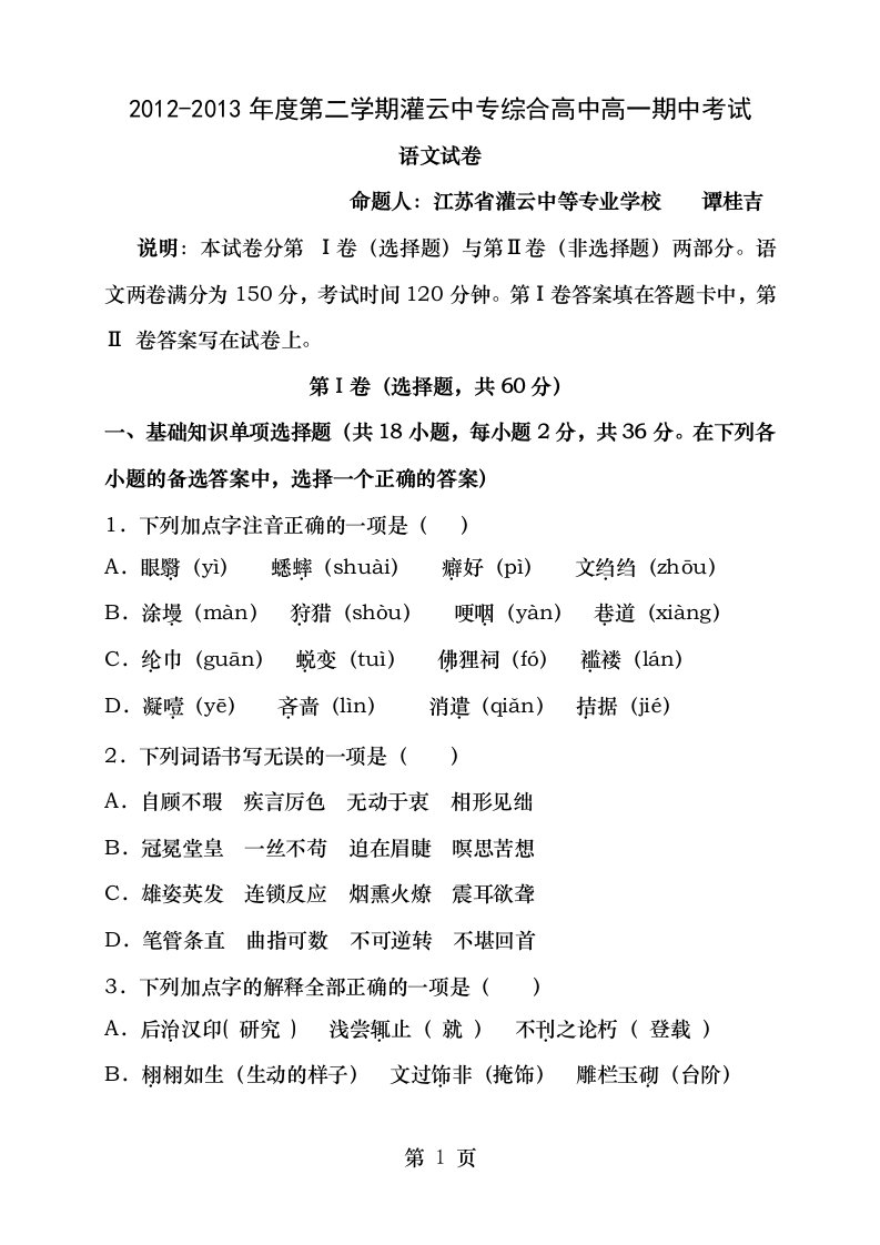 灌云中等专业学校单招部期中考试高一语文试卷附答案