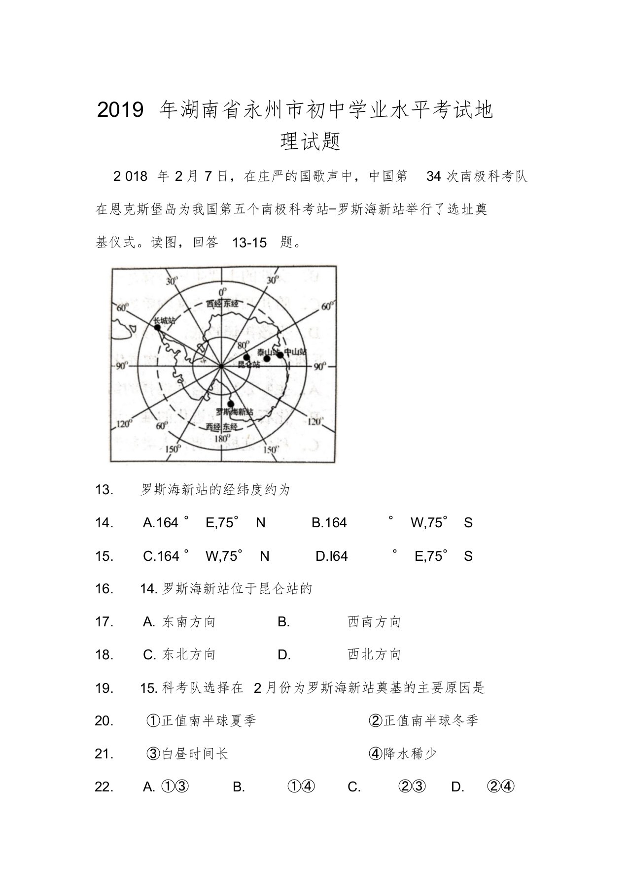 2019年湖南省永州市初中学业水平考试地理试题(Word版,无答案)