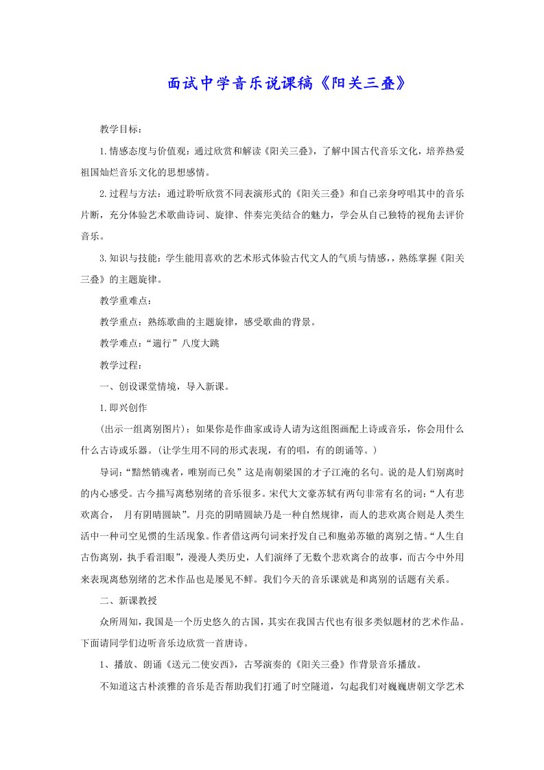 面试中学音乐说课稿《阳关三叠》