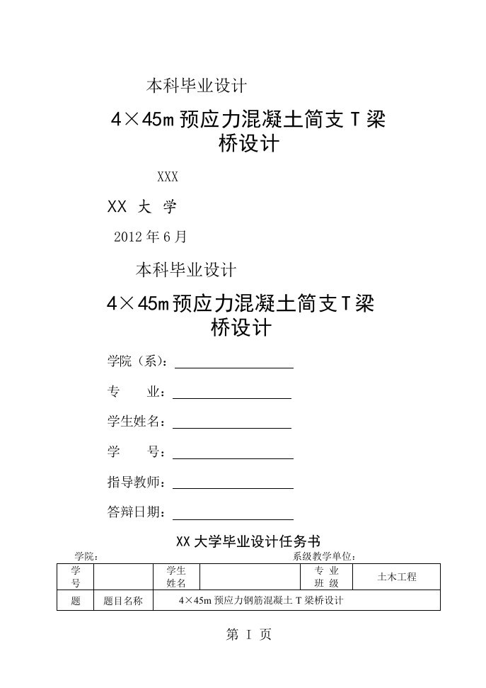 4×45m预应力混凝土简支t梁桥设计毕业设计