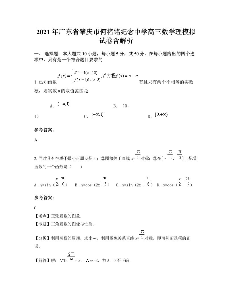 2021年广东省肇庆市何楮铭纪念中学高三数学理模拟试卷含解析