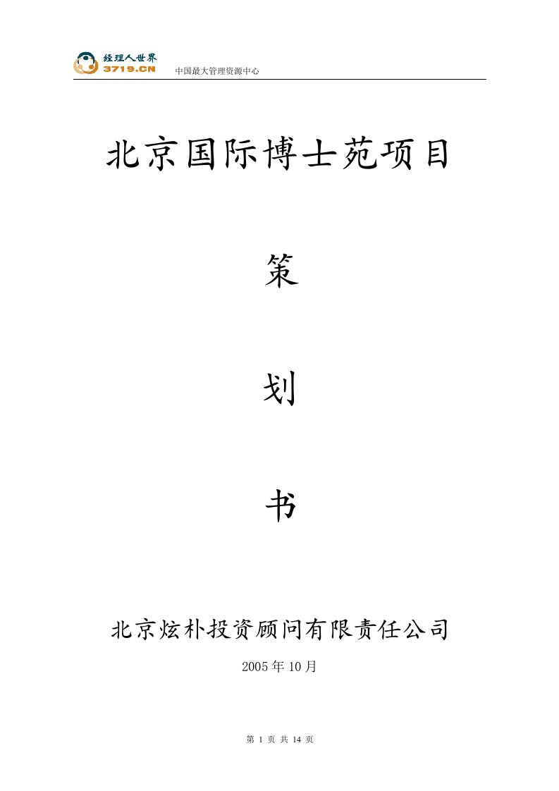 北京国际博士苑商业地产项目策划书(doc15)-商业地产