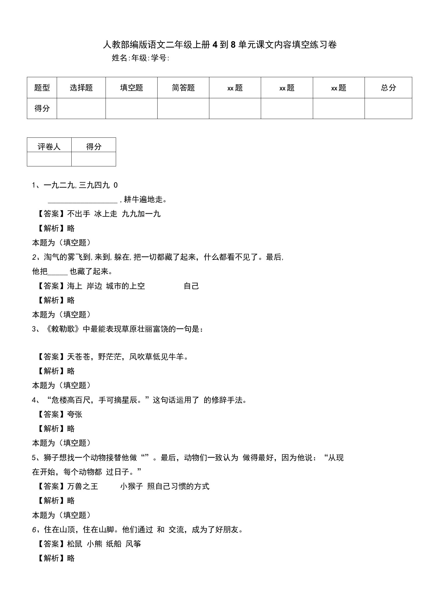 人教部编版语文二年级上册4到8单元课文内容填空练习卷