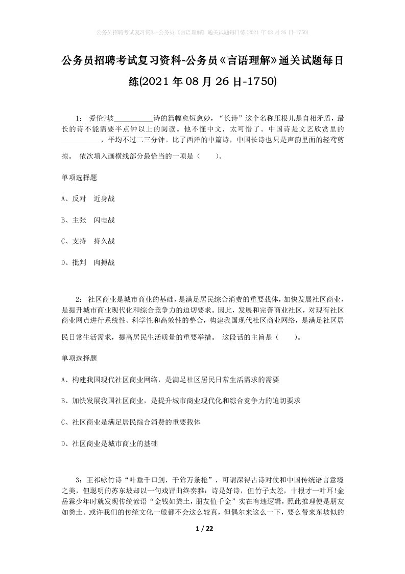 公务员招聘考试复习资料-公务员言语理解通关试题每日练2021年08月26日-1750