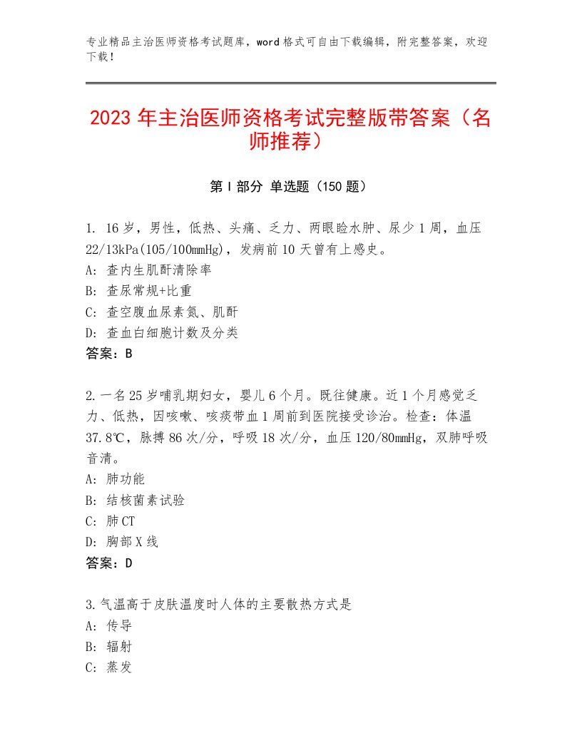 2022—2023年主治医师资格考试题库【必刷】