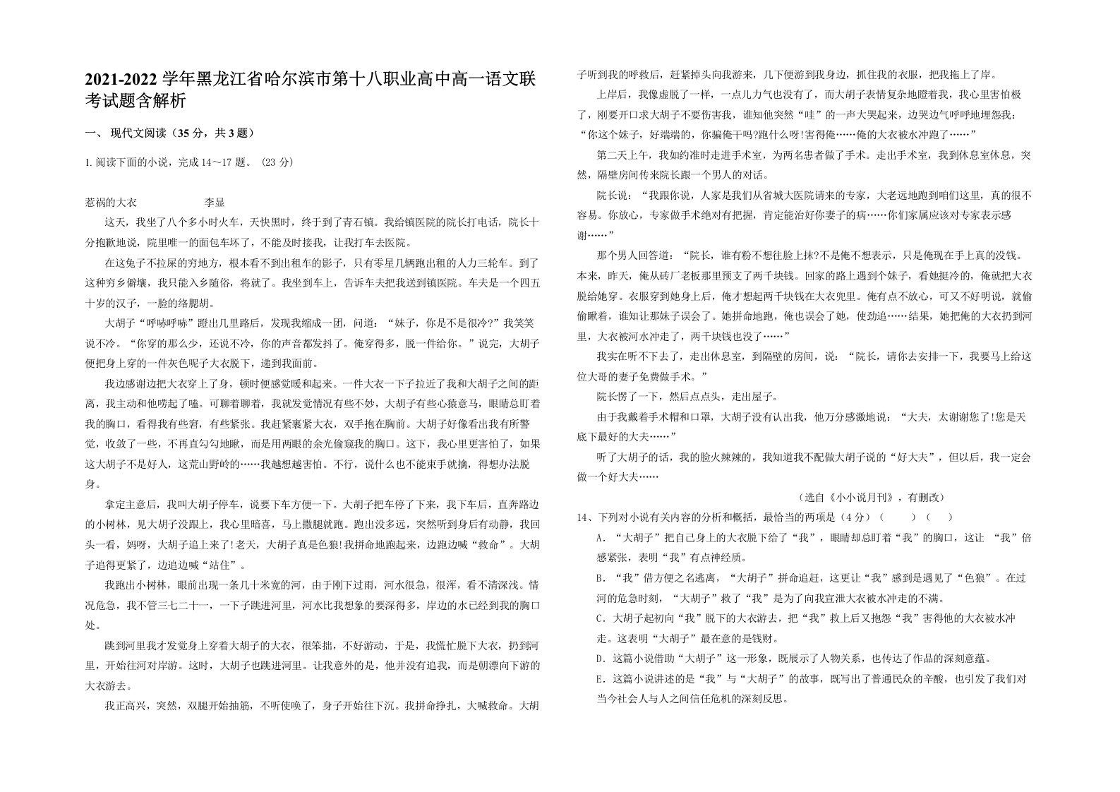 2021-2022学年黑龙江省哈尔滨市第十八职业高中高一语文联考试题含解析