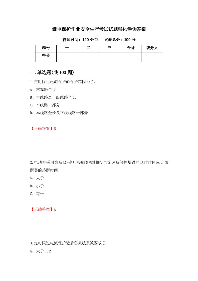 继电保护作业安全生产考试试题强化卷含答案第31次