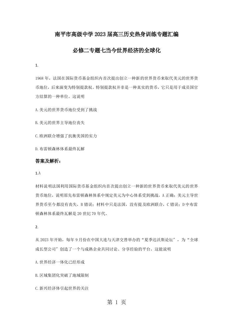 福建省南平市高级中学2023届高三历史热身训练专题汇编：当今世界经济的全球化