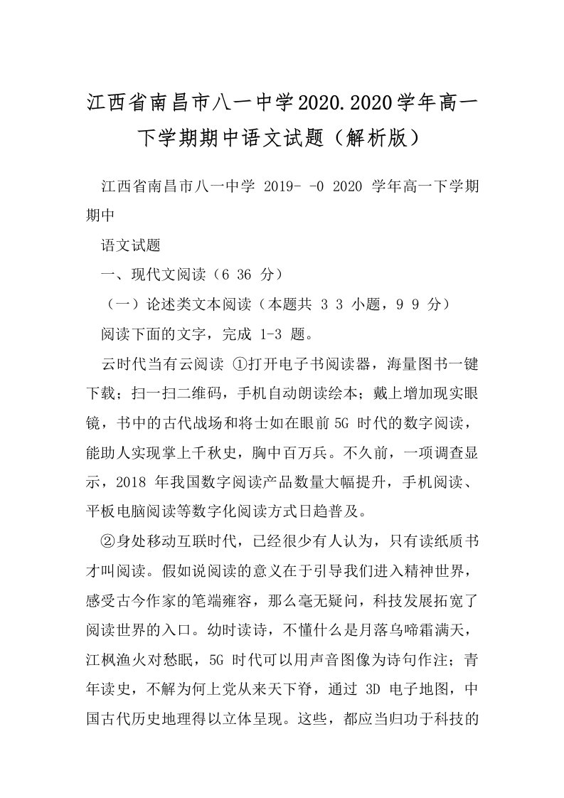 江西省南昌市八一中学2020.2020学年高一下学期期中语文试题（解析版）