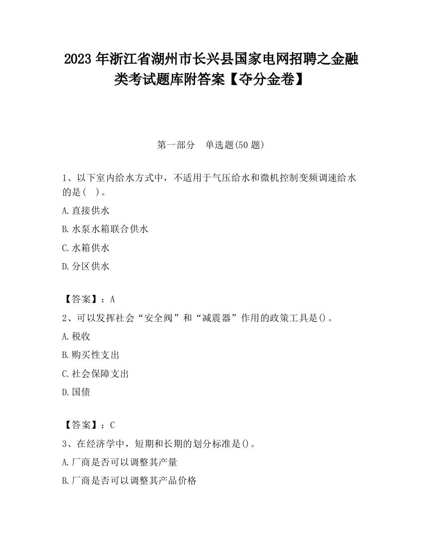 2023年浙江省湖州市长兴县国家电网招聘之金融类考试题库附答案【夺分金卷】