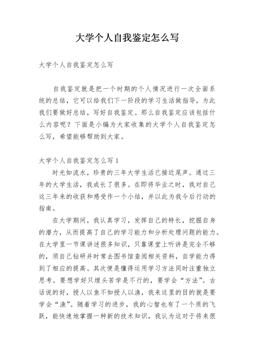 大学个人自我鉴定怎么写