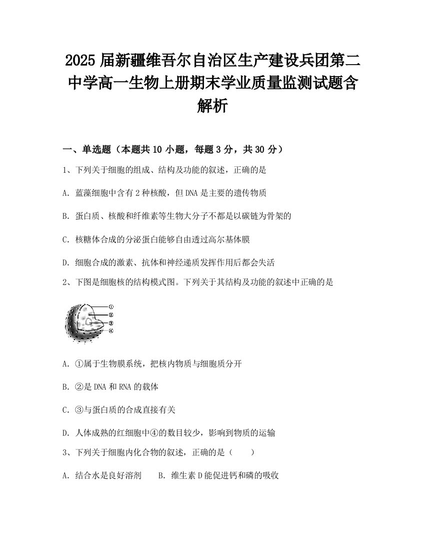 2025届新疆维吾尔自治区生产建设兵团第二中学高一生物上册期末学业质量监测试题含解析