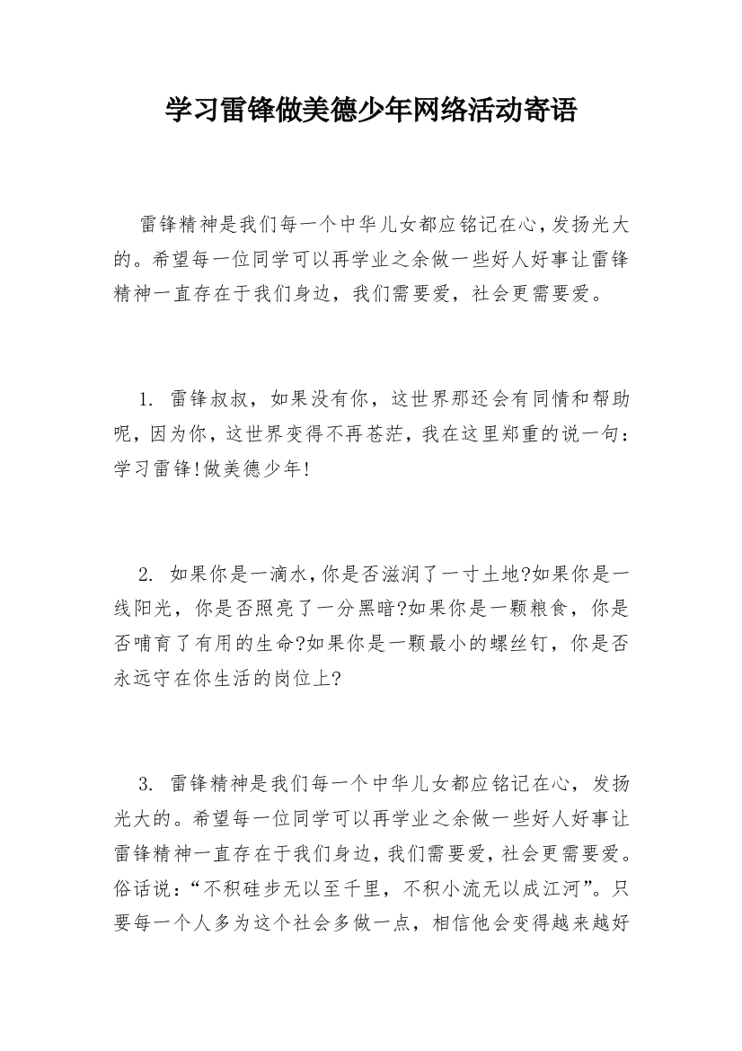 学习雷锋做美德少年网络活动寄语