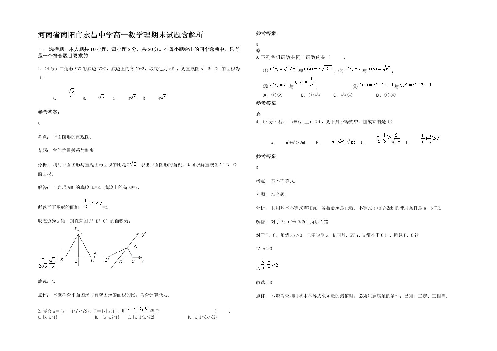 河南省南阳市永昌中学高一数学理期末试题含解析