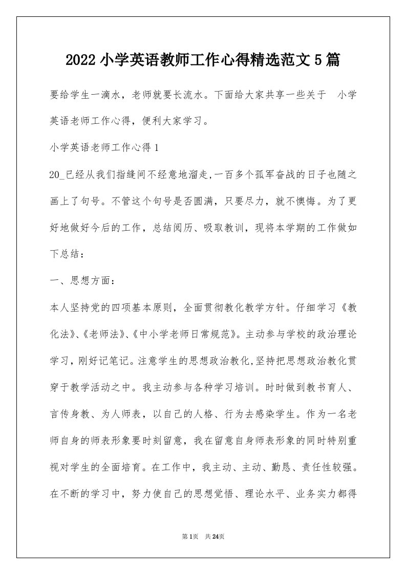 2022小学英语教师工作心得精选范文5篇