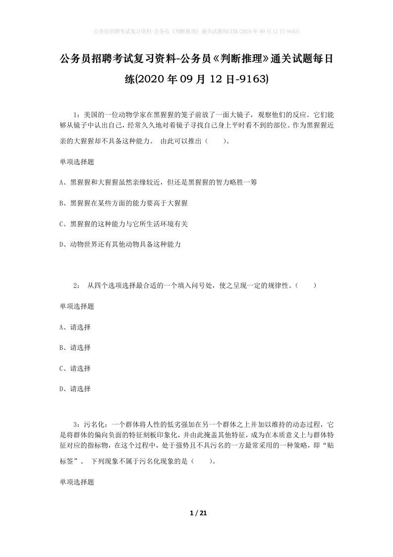 公务员招聘考试复习资料-公务员判断推理通关试题每日练2020年09月12日-9163