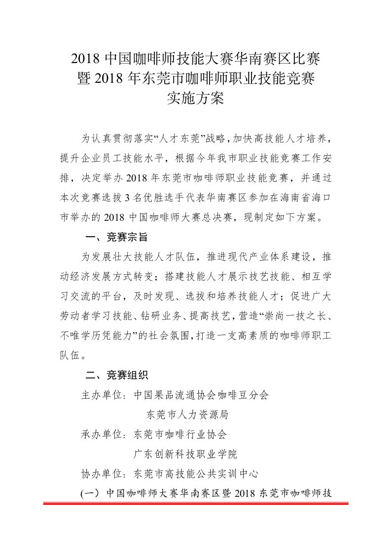 2018中国咖啡师技能大赛华南赛区比赛暨2018年东莞市咖啡师职业技能竞赛实施方案