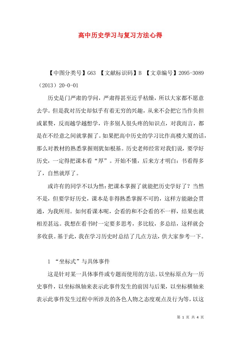 高中历史学习与复习方法心得