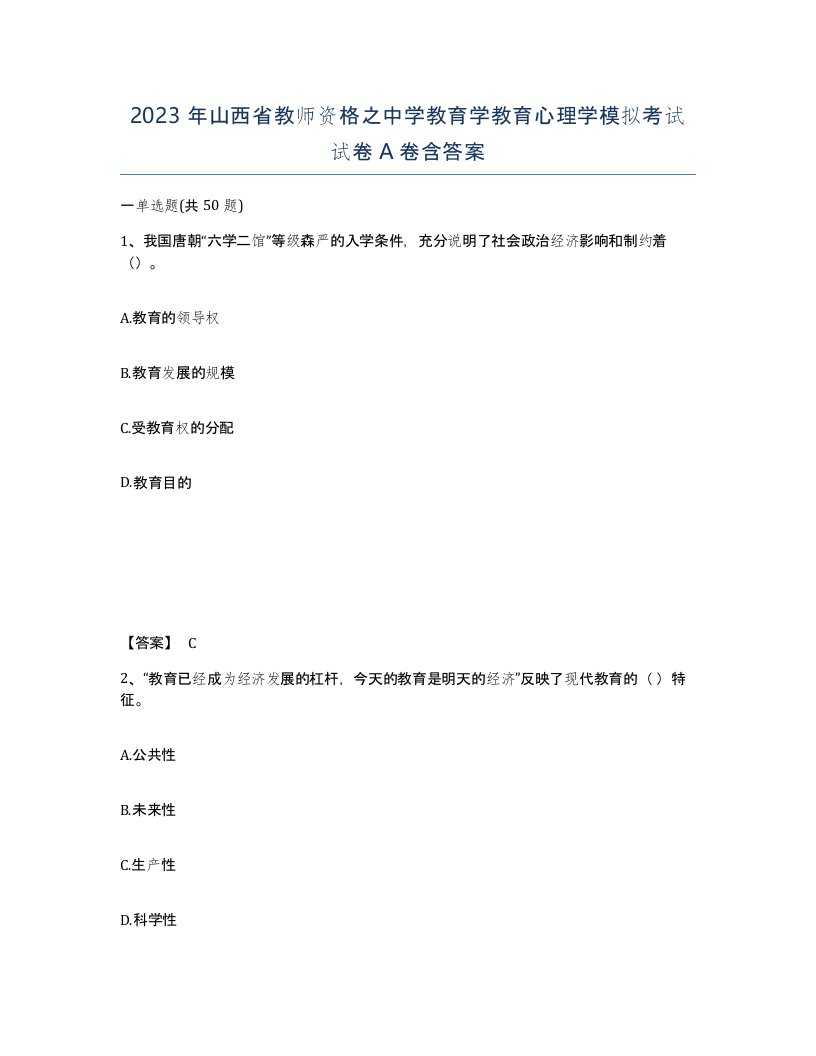 2023年山西省教师资格之中学教育学教育心理学模拟考试试卷A卷含答案