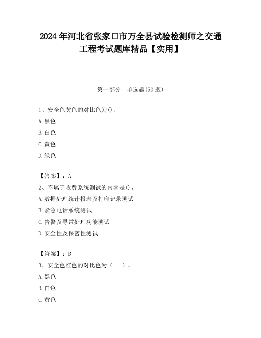 2024年河北省张家口市万全县试验检测师之交通工程考试题库精品【实用】