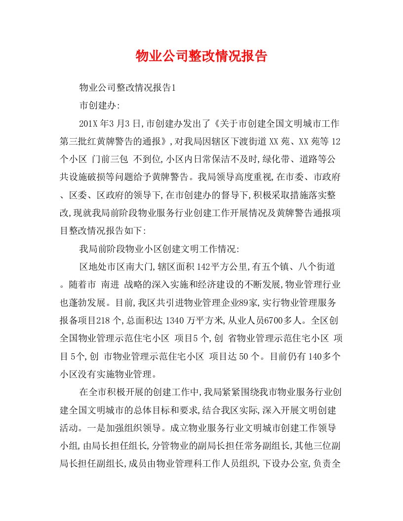 物业公司整改情况报告