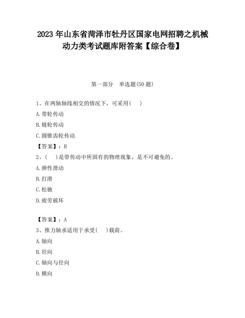 2023年山东省菏泽市牡丹区国家电网招聘之机械动力类考试题库附答案【综合卷】