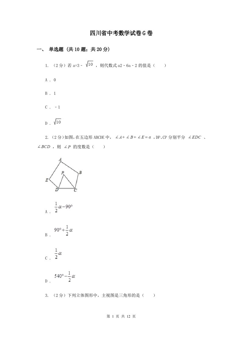 四川省中考数学试卷G卷