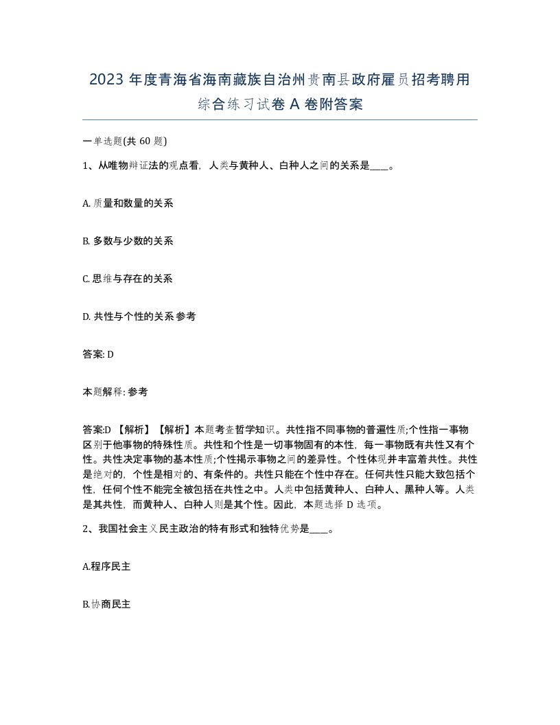 2023年度青海省海南藏族自治州贵南县政府雇员招考聘用综合练习试卷A卷附答案