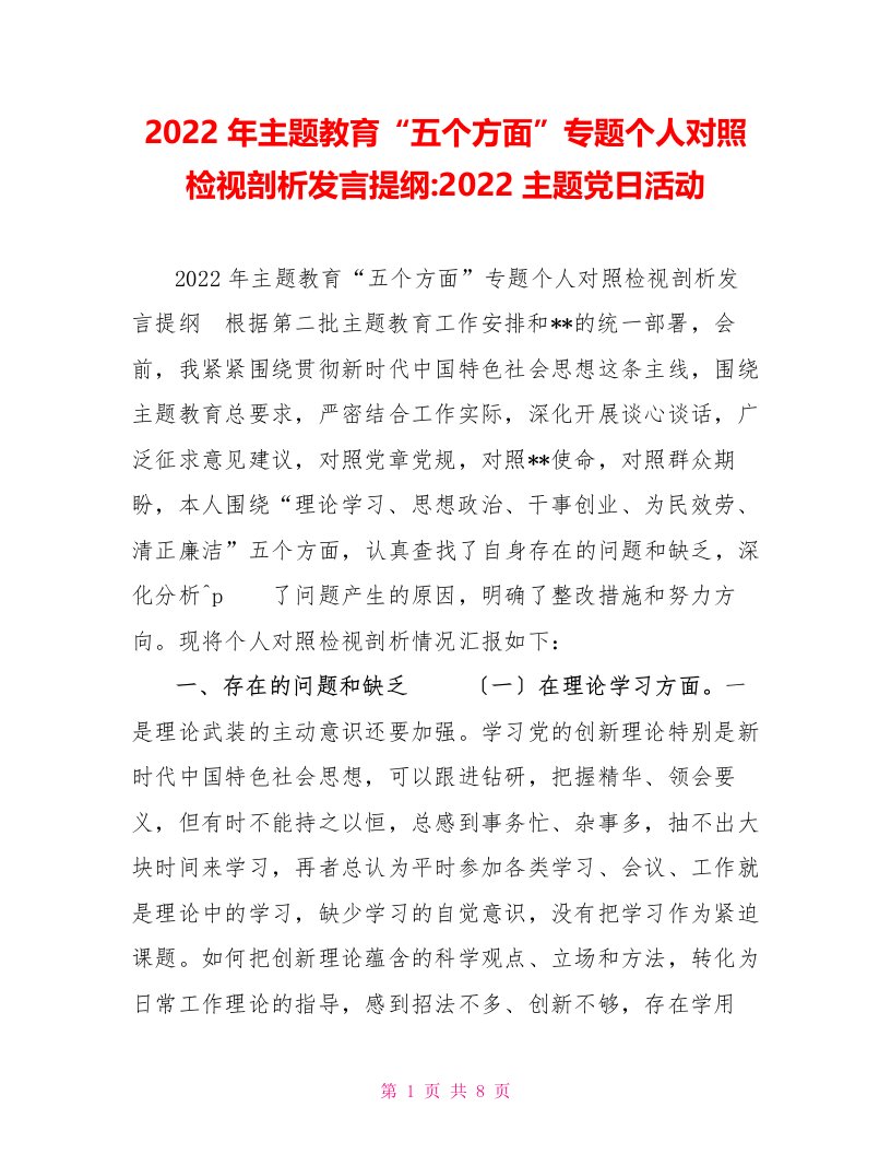 2022年主题教育“五个方面”专题民主生活会个人对照检视剖析发言提纲2022主题党日活动