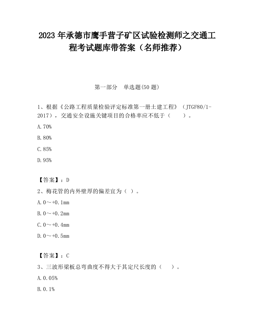 2023年承德市鹰手营子矿区试验检测师之交通工程考试题库带答案（名师推荐）