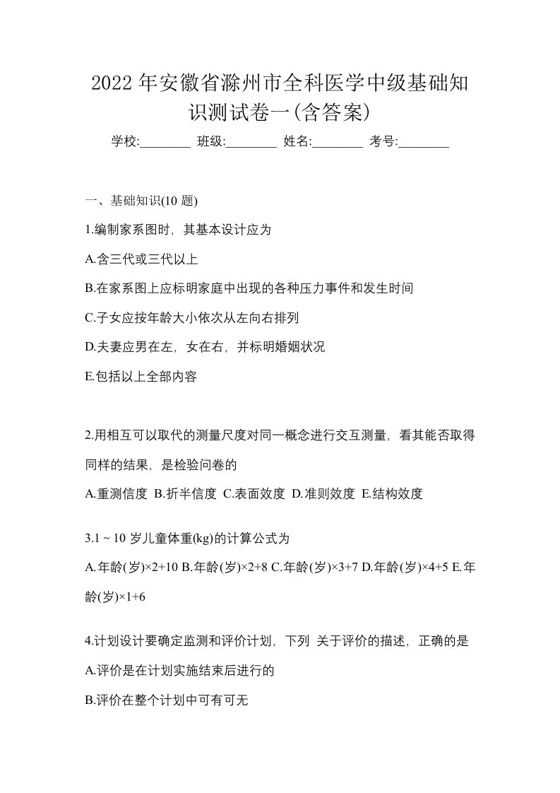 2022年安徽省滁州市全科医学中级基础知识测试卷一含答案