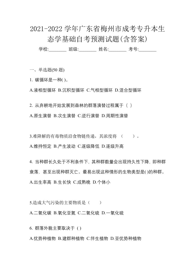 2021-2022学年广东省梅州市成考专升本生态学基础自考预测试题含答案