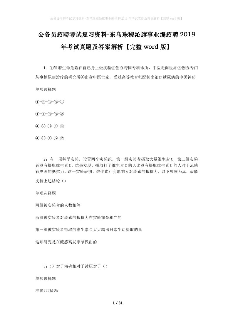 公务员招聘考试复习资料-东乌珠穆沁旗事业编招聘2019年考试真题及答案解析完整word版_1