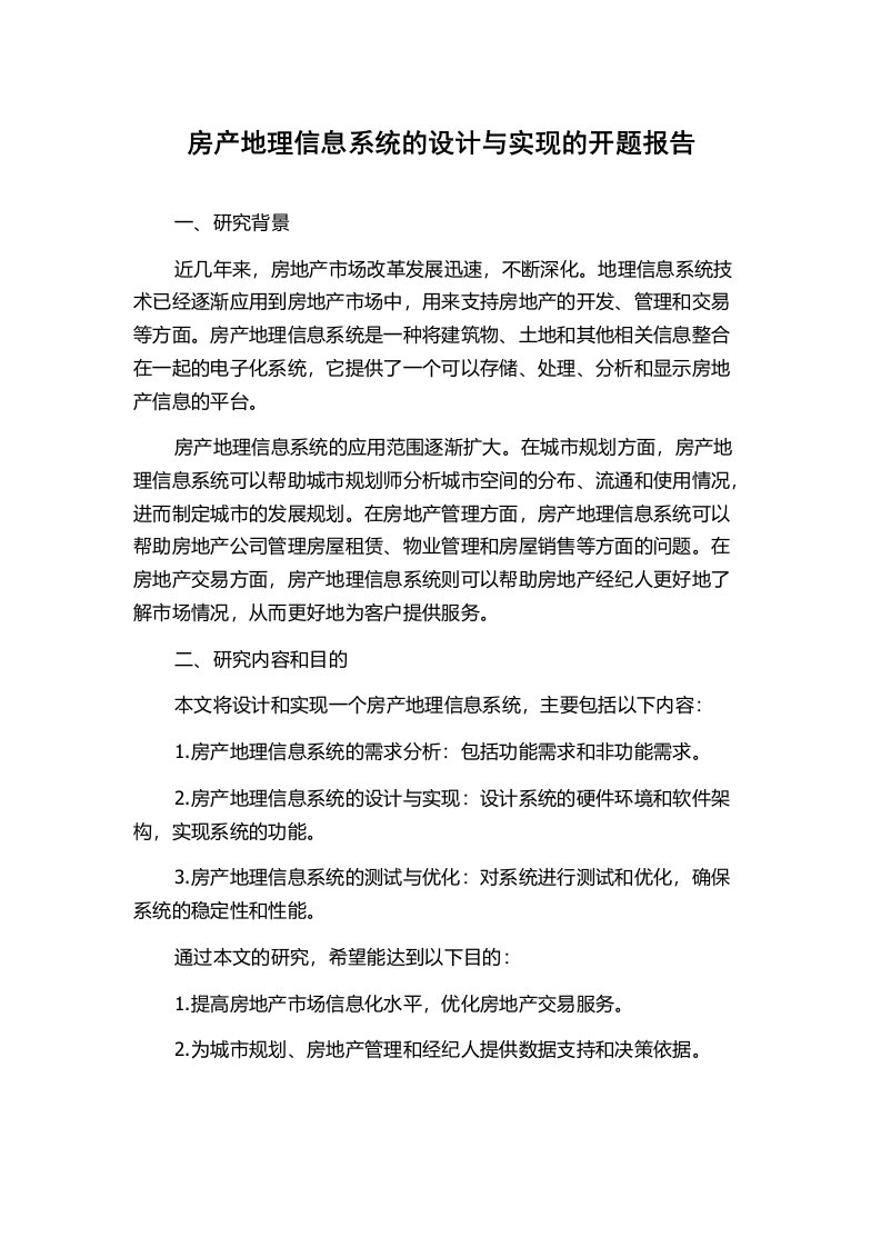 房产地理信息系统的设计与实现的开题报告